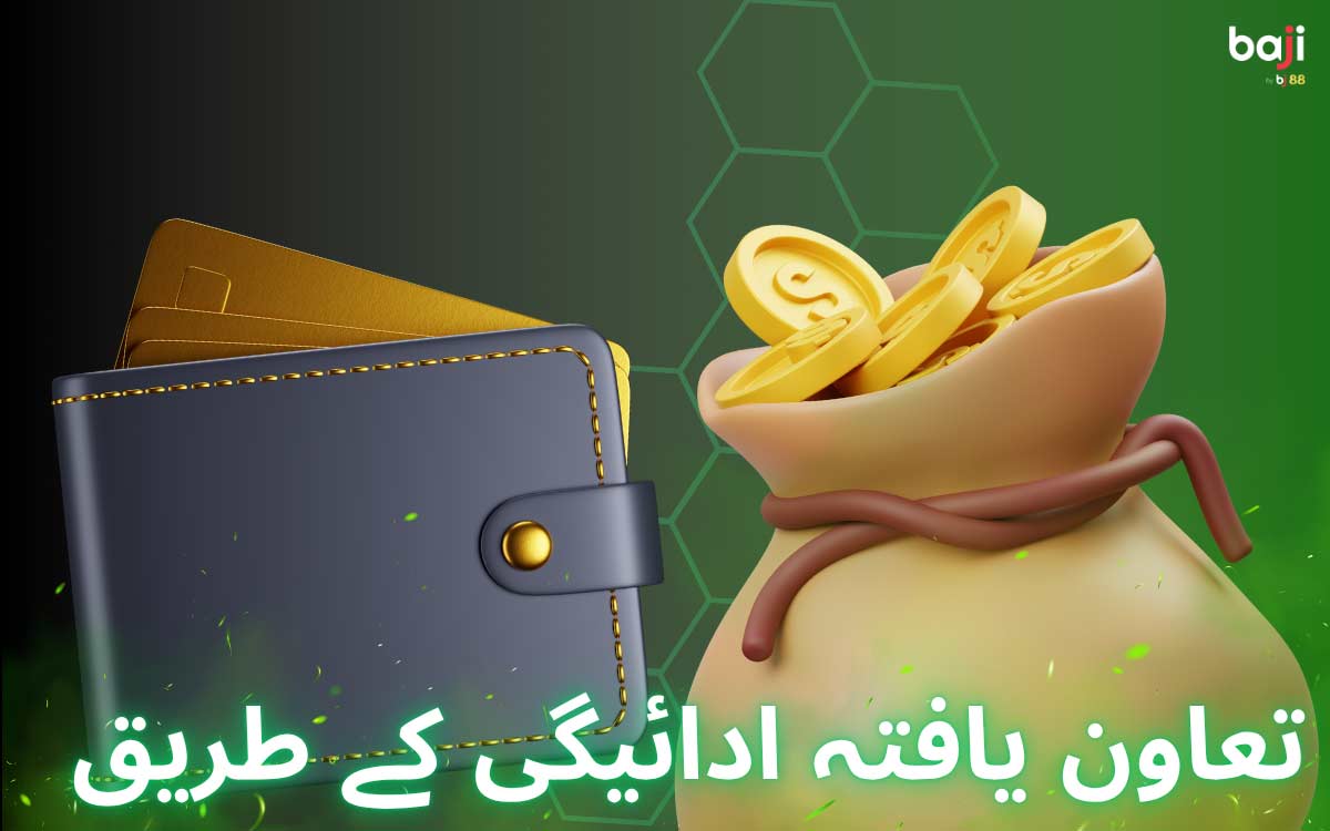 باجی پاکستان میں فنڈز جمع کرنے اور نکالنے کے کئی آسان طریقے ہیں۔